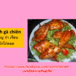 ปีกไก่ทอด