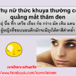 ผู้หญิงที่ชอบนอนดึกมักจะมีถุงใต้ตาสีดำคล้ำ