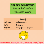พูดดี ดีกว่า พูดมาก